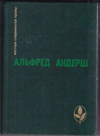 Лот: 23438775. Фото: 1. Избранное | Серия: Мастера современной... Художественная