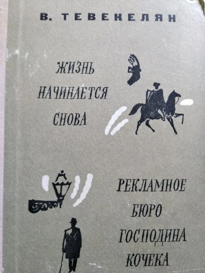 Лот: 12009689. Фото: 1. Рекламное бюро господина кочека. Художественная