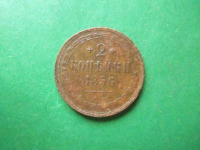 Лот: 19680834. Фото: 1. 2 копейки 1856 г. ЕМ. Россия до 1917 года
