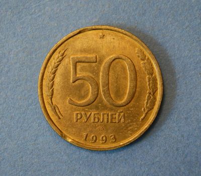 Лот: 4637752. Фото: 1. Монета 50 рублей 1993 год ЛМД... Россия после 1991 года