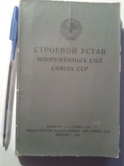 Лот: 10596024. Фото: 1. Строевой устав ВС СССР. 1947 г... Другое (литература, книги)