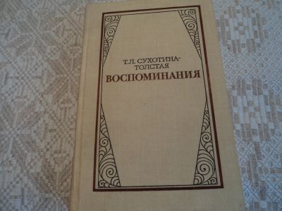 Лот: 12589506. Фото: 1. Воспоминания. Т.Л.Сухотина-Толстая... Мемуары, биографии