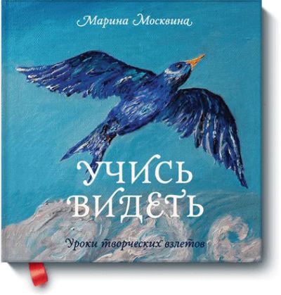 Лот: 24460006. Фото: 1. Учись видеть. Другое (искусство, культура)