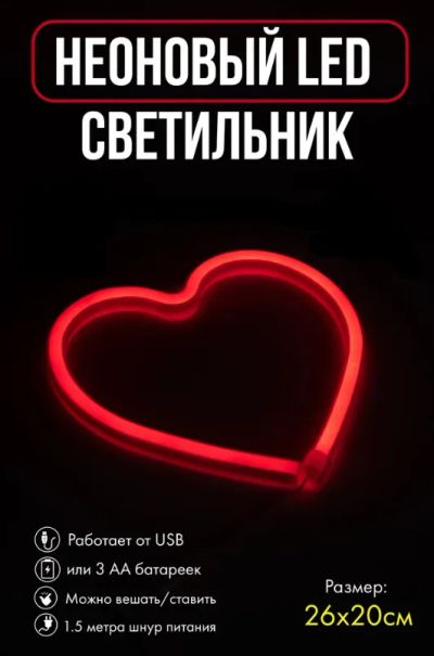 Лот: 25031722. Фото: 1. Неоновый LED светильник Сердце. Бра, настенные светильники