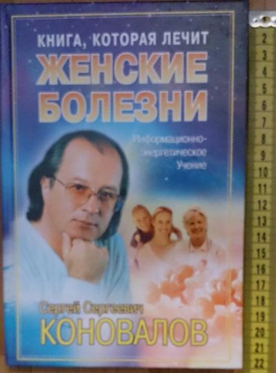 Лот: 7613593. Фото: 1. Сергей Коновалов. Книга, которая... Популярная и народная медицина