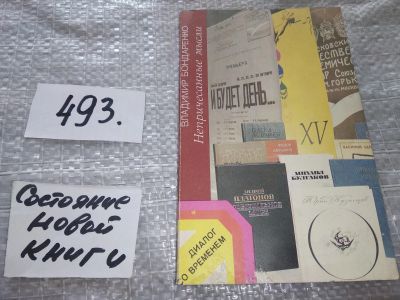 Лот: 18418926. Фото: 1. Бондаренко В. Непричесанные мысли... Другое (общественные и гуманитарные науки)