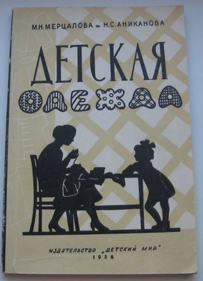 Лот: 19940044. Фото: 1. Мерцалова М. Аниканова Н. Детская... Книги