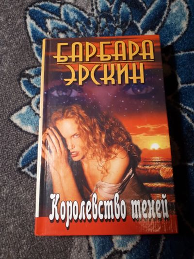 Лот: 21542088. Фото: 1. Барбара Эрскин Королевство теней. Художественная