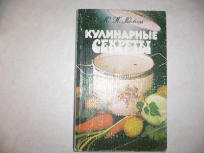 Лот: 5805045. Фото: 1. Кулинарные секреты. Л.П.Ляховская... Энциклопедии