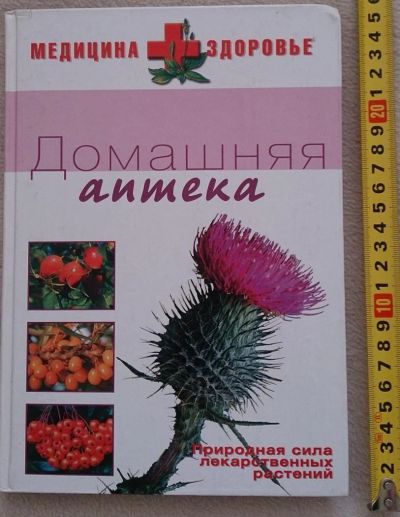 Лот: 7145049. Фото: 1. Домашняя аптека. Популярная и народная медицина