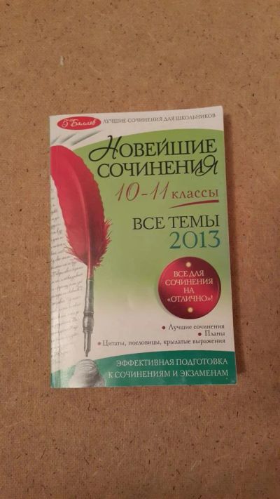 Лот: 6659541. Фото: 1. Новейшие сочинения 10 - 11 классы... Для школы