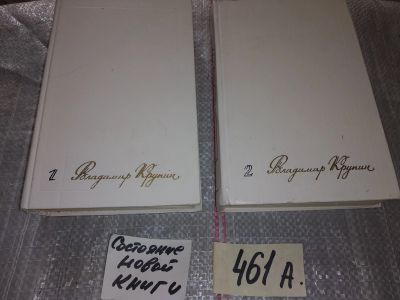 Лот: 16660231. Фото: 1. Крупин Владимир. Избранное в 2-х... Художественная