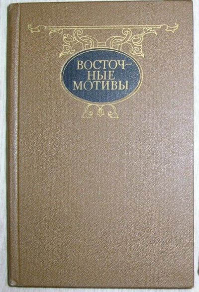 Лот: 8284629. Фото: 1. Восточные мотивы. Стихотворения... Художественная