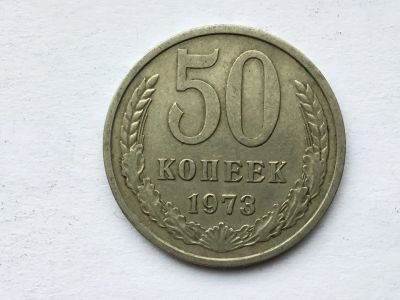 Лот: 11020006. Фото: 1. СССР 50 копеек 1973 год #5. Россия и СССР 1917-1991 года