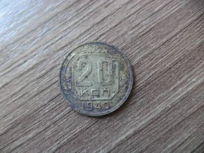 Лот: 11195229. Фото: 1. 20 копеек 1940. Россия и СССР 1917-1991 года