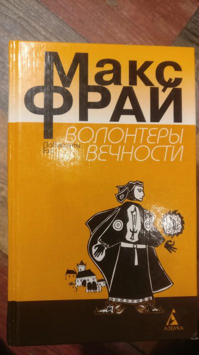 Лот: 18685552. Фото: 1. Макс Фрай "Волонтёры вечности". Художественная