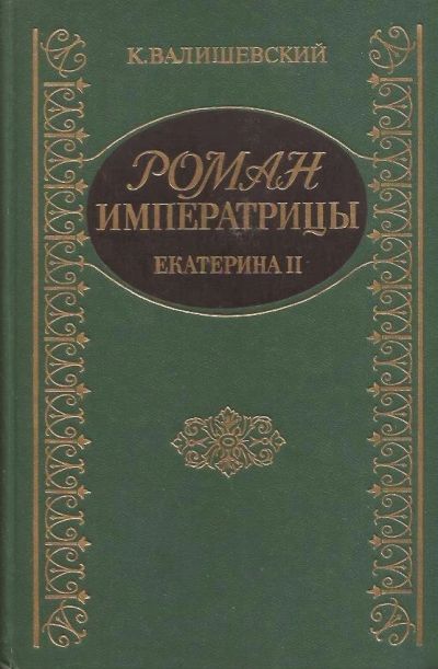 Лот: 12952694. Фото: 1. Валишевский Казимир - Роман императрицы... Мемуары, биографии