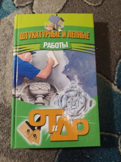 Лот: 25335612. Фото: 1. Барановский Банников Штукатурные... Строительство