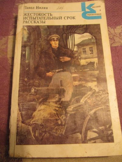 Лот: 4862325. Фото: 1. Павел Нилин - Жестокость. Испытательный... Художественная
