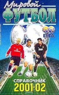 Лот: 992020. Фото: 1. Мировой футбол 2001-2002 гг... Справочники