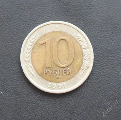 Лот: 2562200. Фото: 1. 10 рублей 1991г лмд. Россия и СССР 1917-1991 года