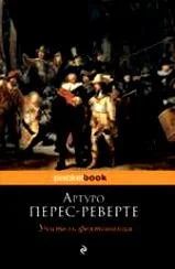 Лот: 16874808. Фото: 1. "Учитель фехтования" Перес-Реверте... Художественная