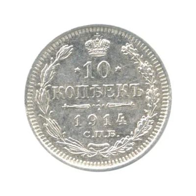 Лот: 6511196. Фото: 1. 10 копеек 1914 год. В.С. Николай... Россия до 1917 года
