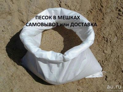 Лот: 9611116. Фото: 1. Песок в мешках. Всё для ландшафта