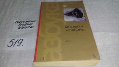 Лот: 10175466. Фото: 1. ок (17..030) Во власти женщины... Художественная