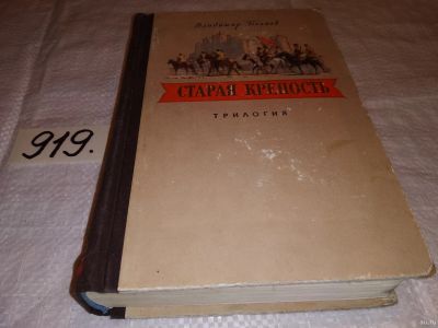 Лот: 7716296. Фото: 1. Старая крепость, В.Беляев, Изд... Художественная