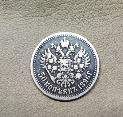 Лот: 15195758. Фото: 1. 50 копеек 1896. Россия до 1917 года