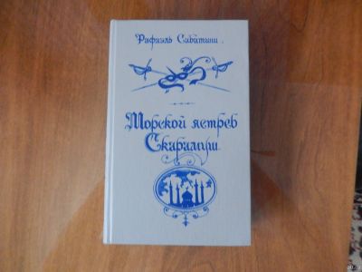 Лот: 15173843. Фото: 1. Р. Сабатини. Книги