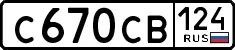 Лот: 21256553. Фото: 1. Госномер С670СВ124. Госномера