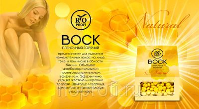 Лот: 12418458. Фото: 1. Rio Profi Горячий пленочный воск... Уход за телом