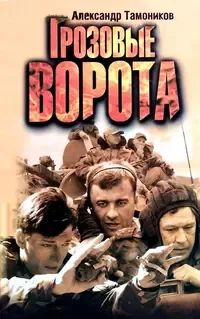 Лот: 22375604. Фото: 1. Тамоников Александр - Грозовые... Художественная
