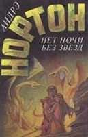 Лот: 3617119. Фото: 1. Андрэ Нортон - "Нет ночи без звезд... Художественная