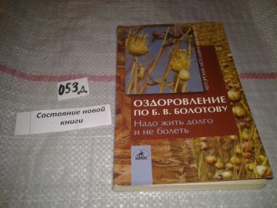 Лот: 7620964. Фото: 1. Оздоровление по Б.В. Болотову... Популярная и народная медицина