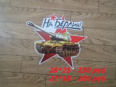Лот: 7481795. Фото: 1. Виниловая наклейка "На Берлин... Другое (автозапчасти)