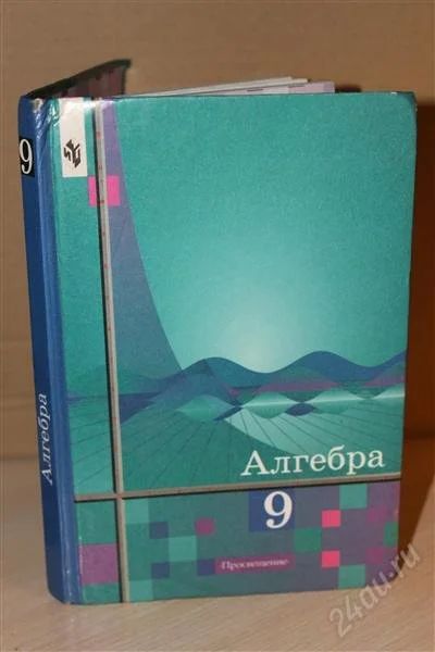 Лот: 2612491. Фото: 1. Алгебра 9 класс №3. Для школы