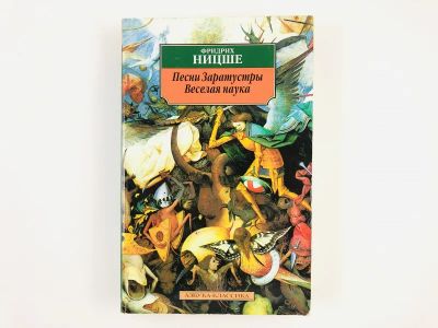 Лот: 23301541. Фото: 1. Песни Заратустры. Веселая наука... Философия
