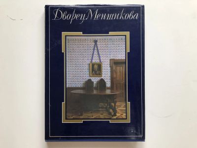 Лот: 23280034. Фото: 1. Дворец Меншикова. Альбом. Калязина... История
