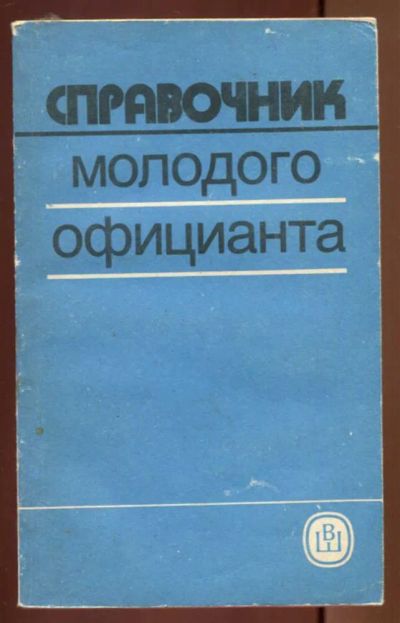 Лот: 23436861. Фото: 1. Справочник молодого официанта. Другое (наука и техника)