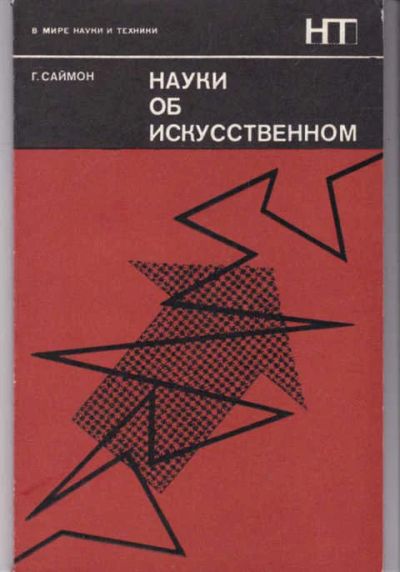 Лот: 14017512. Фото: 1. Науки об искусственном Серия... Физико-математические науки