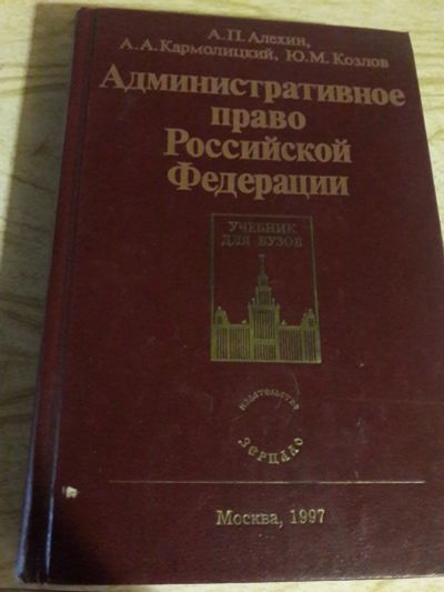 Лот: 16169176. Фото: 1. Административное право Российской... Юриспруденция