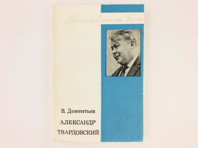 Лот: 23279262. Фото: 1. Александр Твардовский. Дементьев... Другое (общественные и гуманитарные науки)