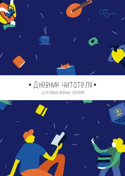 Лот: 24462750. Фото: 1. Дневник читателя от МИФа (синяя... Другое (литература, книги)