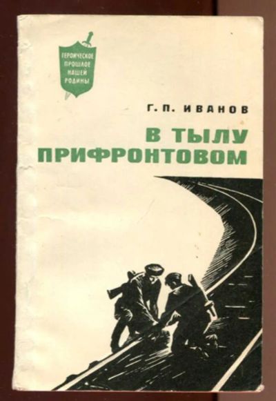 Лот: 23436595. Фото: 1. В тылу прифронтовом. История