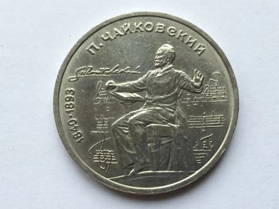 Лот: 15557685. Фото: 1. СССР 1 рубль 1990 года Чайковский... Россия и СССР 1917-1991 года