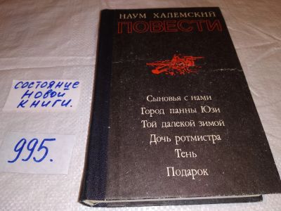 Лот: 15614399. Фото: 1. Халемский Наум, Город панны Юзи... Художественная