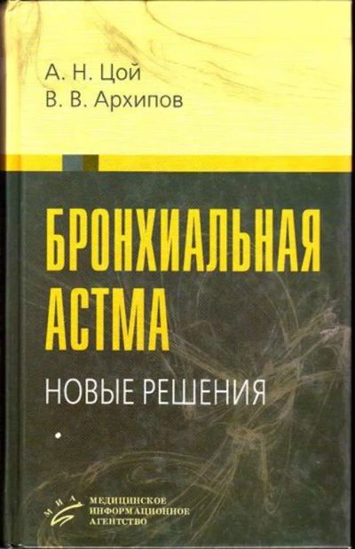 Лот: 23446416. Фото: 1. Бронхиальная астма: новые решения. Традиционная медицина